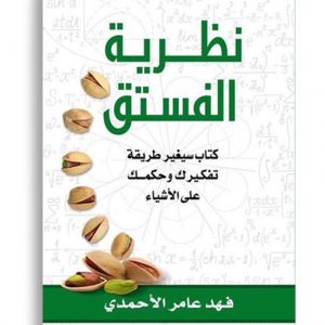 نظرية الفستق