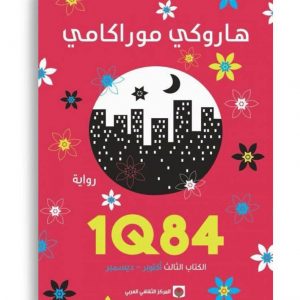 1Q84 الكتاب الثالث