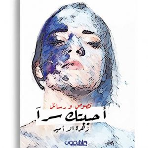 احببتك سرا