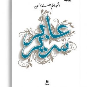 عابر سرير