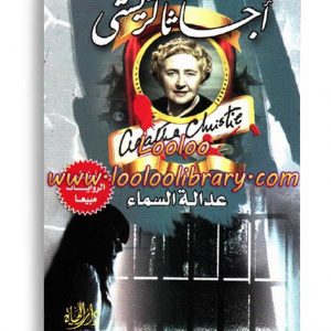 اجاثا - عدالة السماء