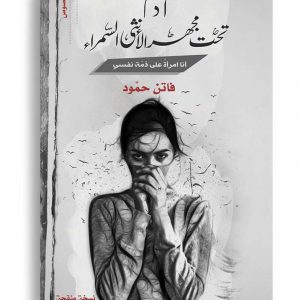 ادم تحت مجهر الانثى السمراء