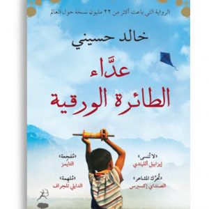 عداء الطائرة الورقية