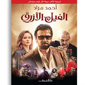 الفيل الازرق