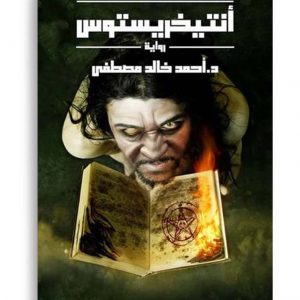 انتيخريستوس