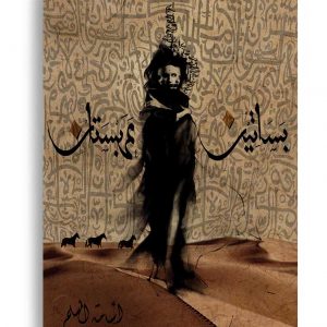 بساتين عربستان