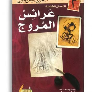 عرائس المروج