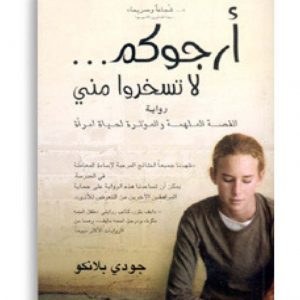ارجوكم لا تسخروا مني