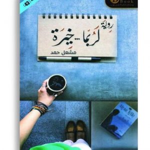 لربما خيرة