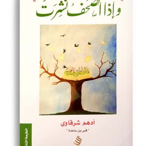 واذا الصحف نشرت