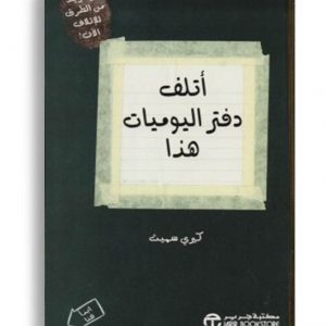 أتلف دفتر اليوميات هذا
