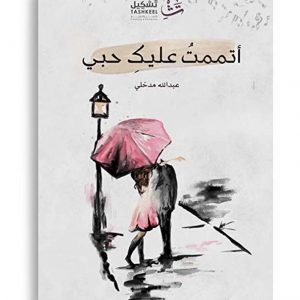 اتممت عليك حبي