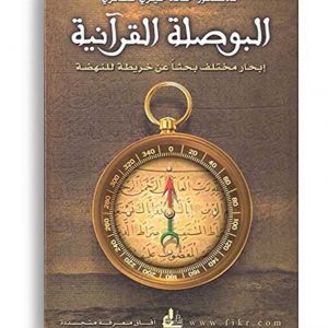 البوصلة القرآنية