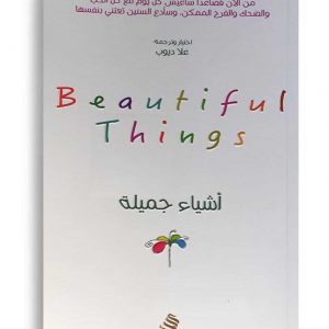 اشياء جميلة
