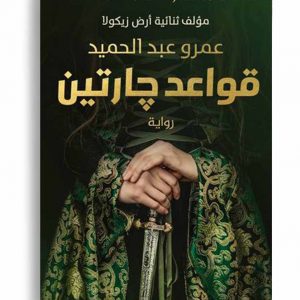 قواعد جارتين