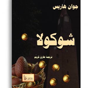 شوكولا