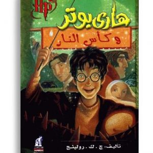 هاري بوتر وكأس النار