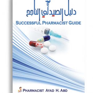 دليل الصيدلي الناجح