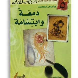 دمعة وابتسامة