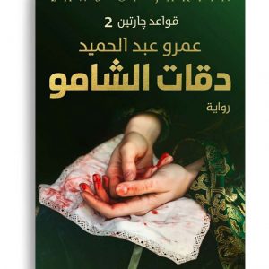 دقات الشامو