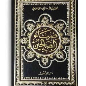 ضياء الصالحين