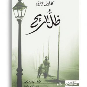 ظل الريح