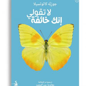 لا تقولي انك خائفة