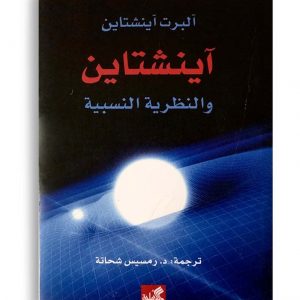 اينشتاين و النظرية النسبية