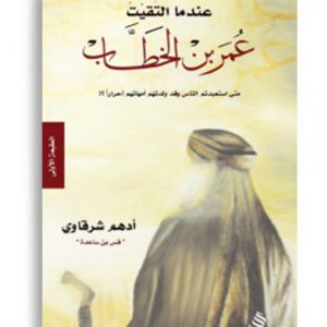 عندما التقيت عمر بن الخطاب