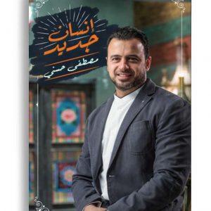 انسان جديد