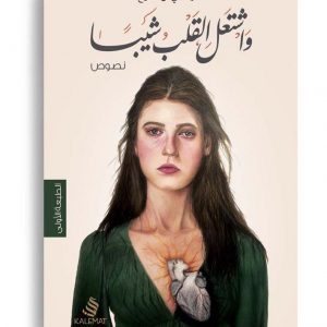 واشتعل القلب شيبا