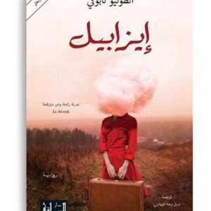 ايزابيل