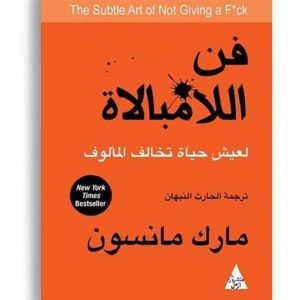 فن اللامبالاة