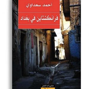 فرانكشتاين في بغداد