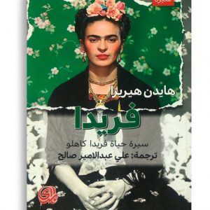فريدا