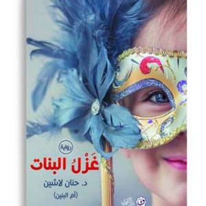 غزل البنات