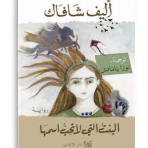 البنت التي لا تحب اسمها