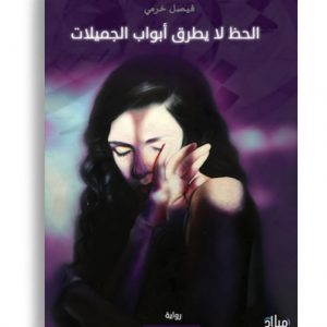 الحظ لايطرق أبواب الجميلات