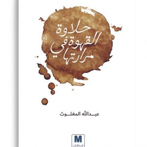 حلاوة القهوة في مرارتها