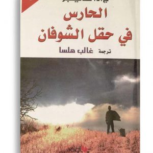 الحارس في حقل الشوفان