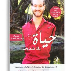 حياة بلا حدود