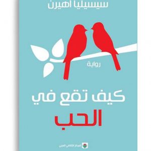 كيف تقع في الحب