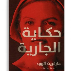 حكاية الجارية