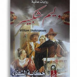 حكاية الشتاء