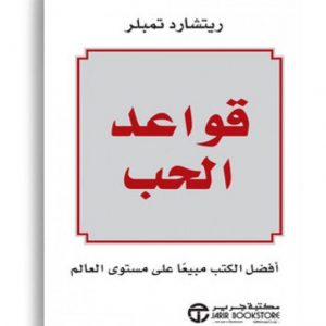قواعد الحب