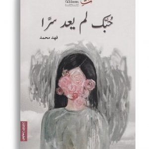 حبك لم يعد سرا