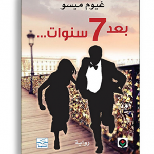 بعد سبع سنوات