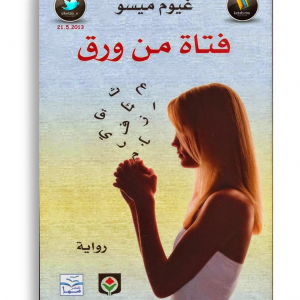 فتاة من ورق