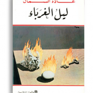 حب ليل الغرباء
