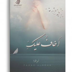 اخاف عليك
